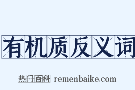 有机质反义词是什么意思的图片